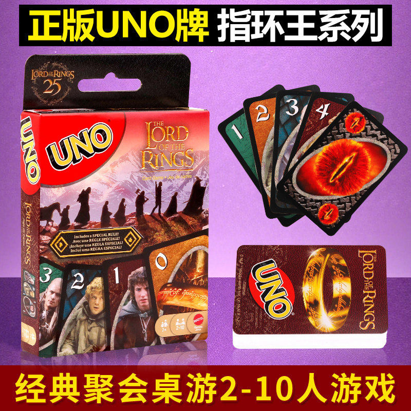美泰UNO指环王系列欢乐纸牌正版桌游成年休闲聚会多人游戏优诺牌