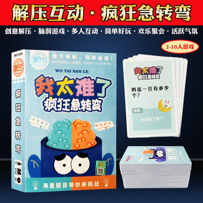 愚乐坊疯狂急转弯益智桌游卡牌