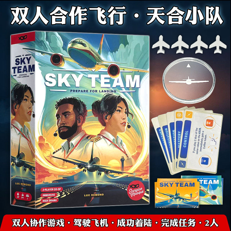 天合小队SKYTeam桌游卡牌