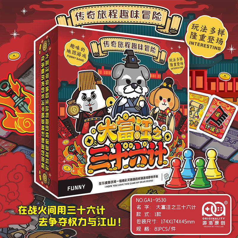 大富汪之三十六计亲子富翁桌游