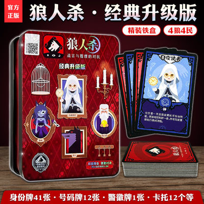 官方正版狼人杀精装铁盒卡牌