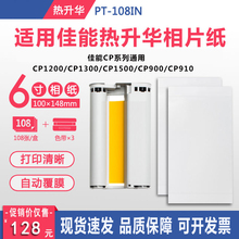 适用于佳能CP1300CP1200CP910CP1500热升华6寸相纸相片打印纸墨盒