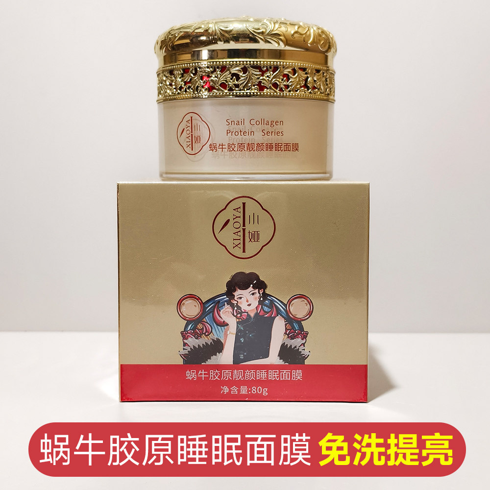 小娅蜗牛胶原靓颜睡眠面膜涂抹式 补水保湿提亮肤色免洗睡前护肤