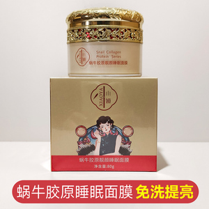 小娅蜗牛胶原靓颜睡眠面膜涂抹式 补水保湿提亮肤色免洗睡前护肤