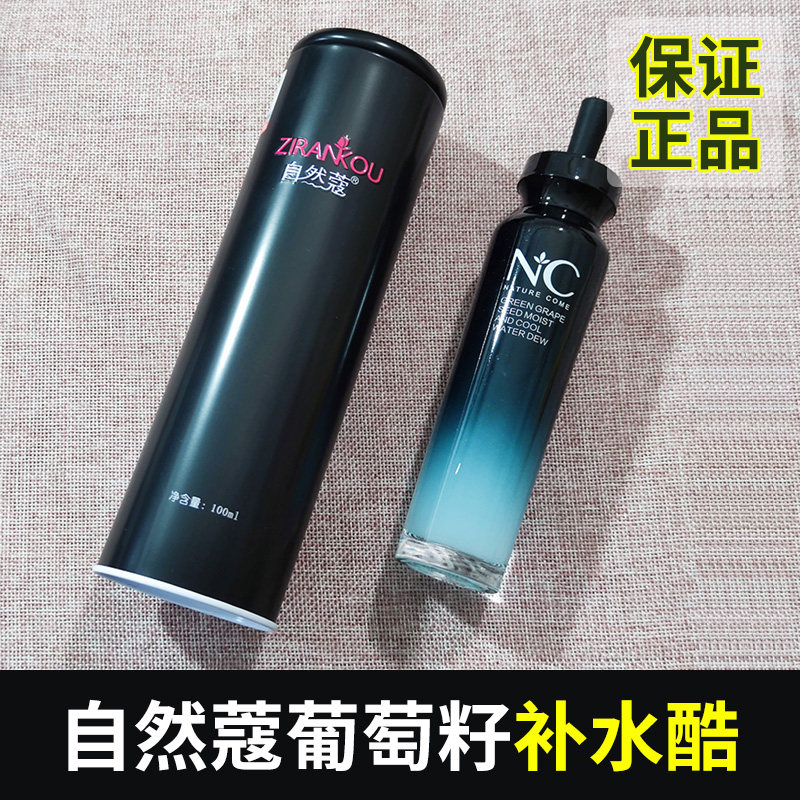 自然蔻绿葡萄籽补水清润露 补水酷紧肤水保湿滋润 收缩毛孔爽肤水