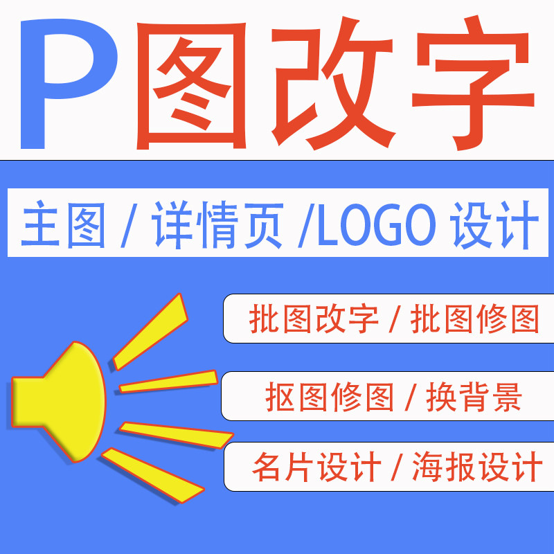 专业p图修图ps无痕改文字去水印扣图换背景证件照改尺寸大小