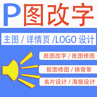 专业p图修图ps无痕改文字去水印扣图换背景证件照改尺寸大小