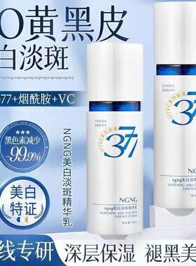 NGNG377美白淡斑精华乳淡化色斑美白提亮肤色祛黄祛斑保湿乳液