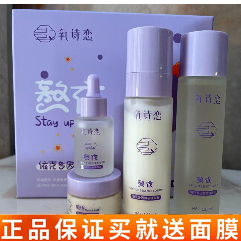 氧诗恋依克多因熬夜四件套补水保湿滋润提亮收细毛孔学生护肤套装