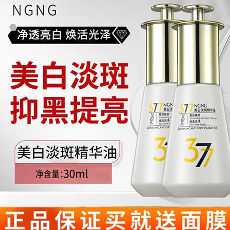 577美白淡斑精华油377祛斑溶斑油精华去黑色素美白收缩毛孔御清堂