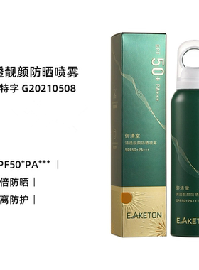 御清堂清透靓颜防晒喷雾SPF50PA+++高倍防晒美白隔离男女可用喷雾