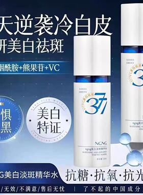 NGNG377美白淡斑精华水祛黄祛斑提亮肤色收缩毛孔保湿水柔肤水