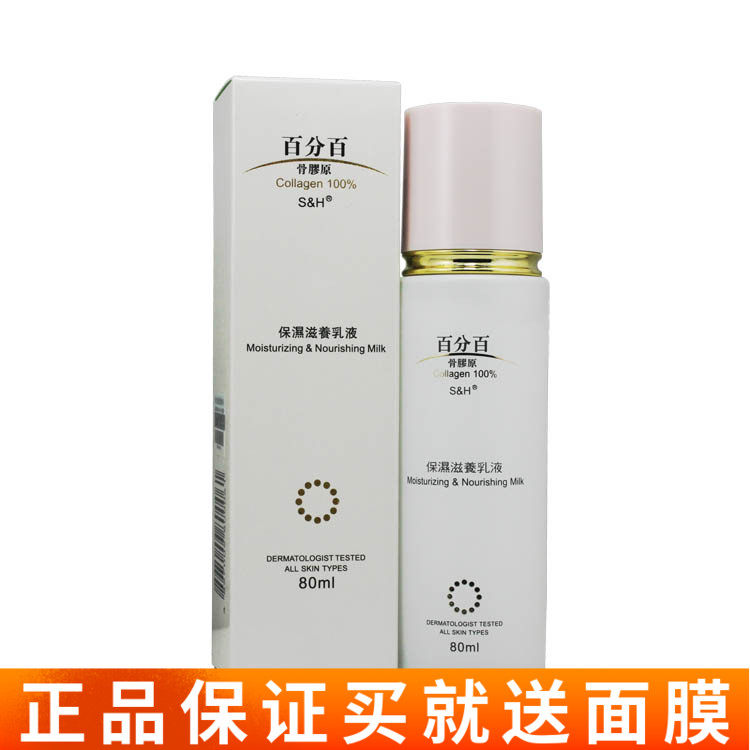 香港进口S＆H/百分百骨胶原保湿滋养乳液80ML补水保湿滋润乳液