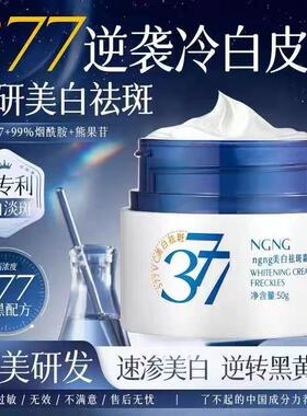 NGNG377美白祛斑霜577祛黄祛斑提亮肤色紧保湿滋润霜御清堂正品