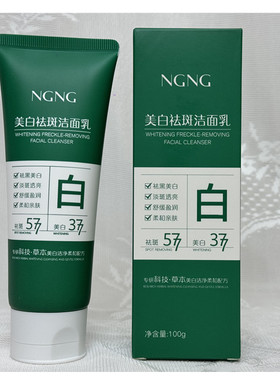 NGNG377美白祛斑洁面乳控油保湿深层清洁577淡斑洗面奶