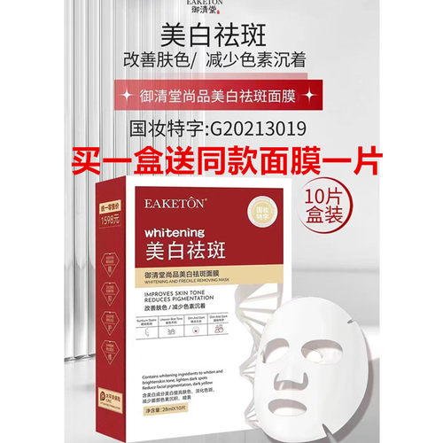 御清堂美白祛斑面膜补水保湿滋润美白提亮淡黄淡化色斑面膜正品