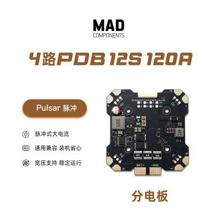 MAD分电板PULSAR脉冲-4路PDB 12S 120A配电板FPV穿越机无人机配件