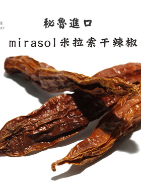 秘鲁Chilli (Mirasol)秘鲁米拉索尔辣椒干1kg
