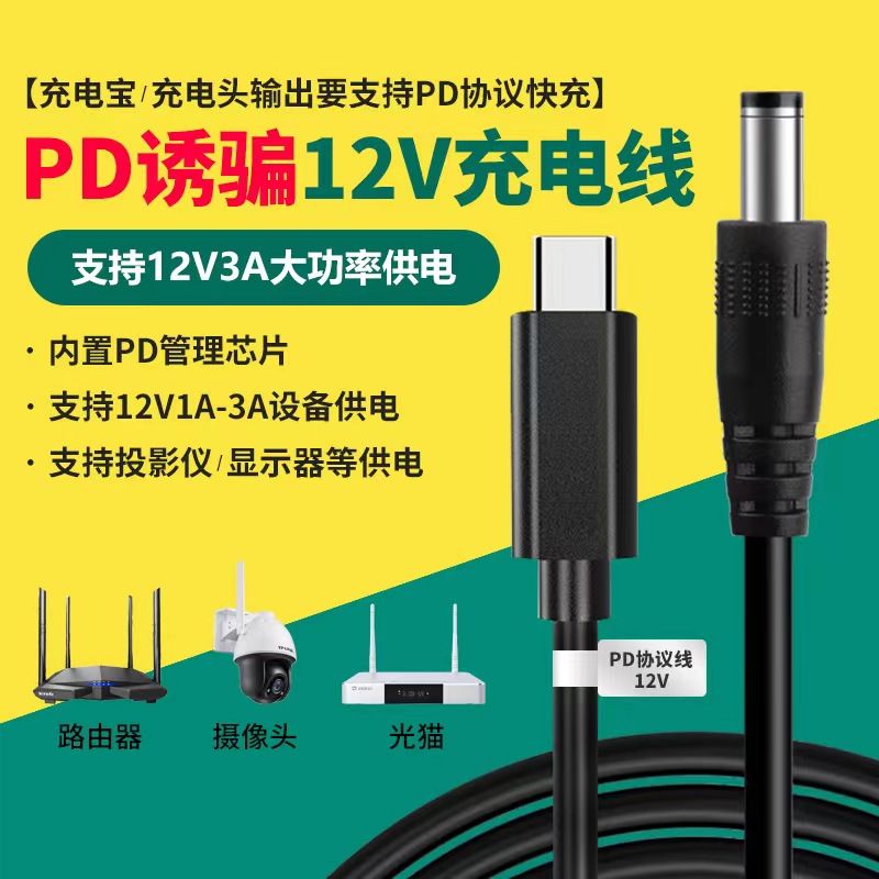 Typec转dc5.5充电线圆孔PD诱骗线12V3A电源2A路由器光猫监控摄像