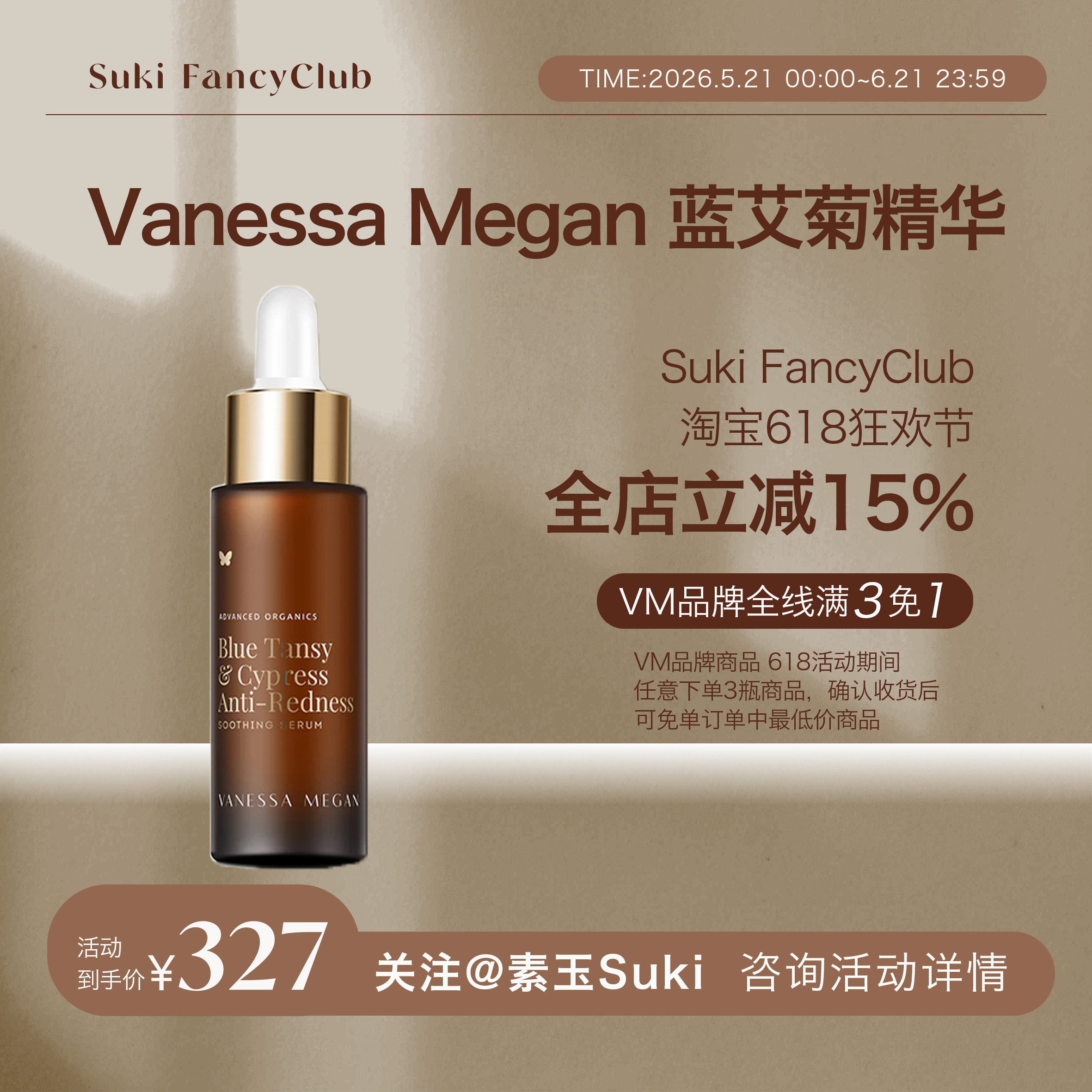 素玉FancyClub VanessaMegan蓝艾菊丝柏疏红舒缓精华镇静舒缓修护