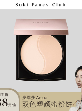 素玉FancyClub 安露莎ARSOA丽蓓思朵双色塑颜蜜粉饼定妆持久柔光