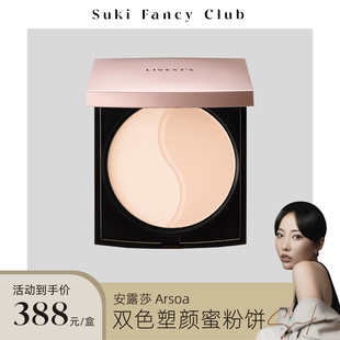 素玉FancyClub 安露莎ARSOA丽蓓思朵双色塑颜蜜粉饼定妆持久柔光