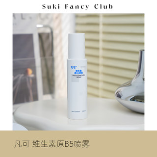 素玉fancyclub 凡可维生素原B5喷雾精华水 补水保湿舒缓爽肤水