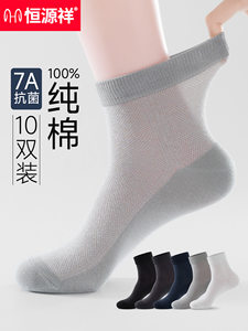 恒源祥袜子男夏季纯棉抗菌网眼薄款中筒袜吸汗防臭透气2026春夏袜