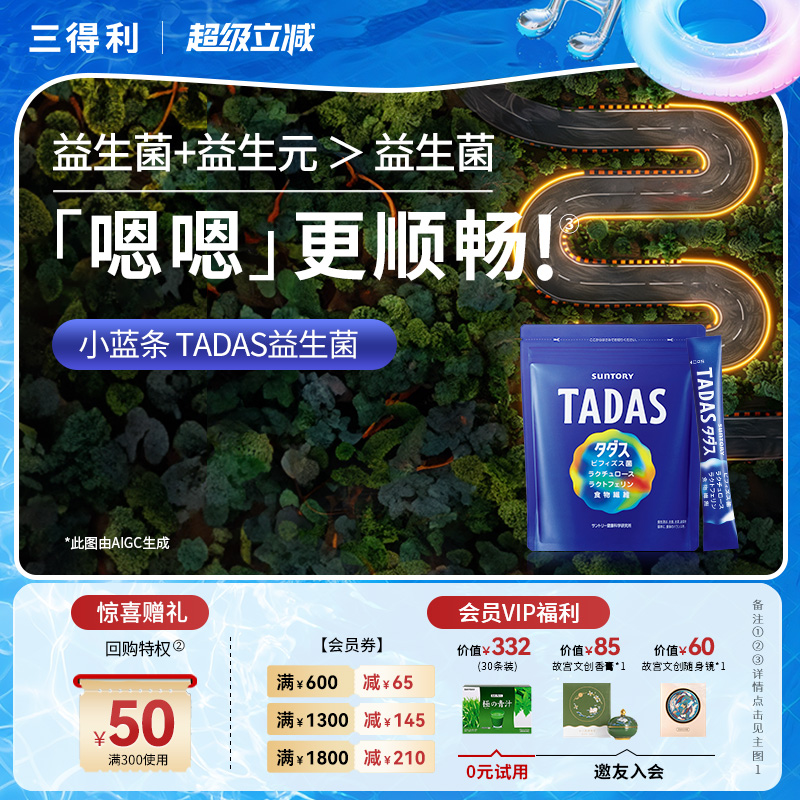 三得利益生菌TADAS養胃腸道調理