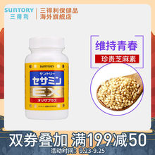 保健品非褪黑素安瓶 三得利芝麻明安神助睡眠美容全身丸 日本正品