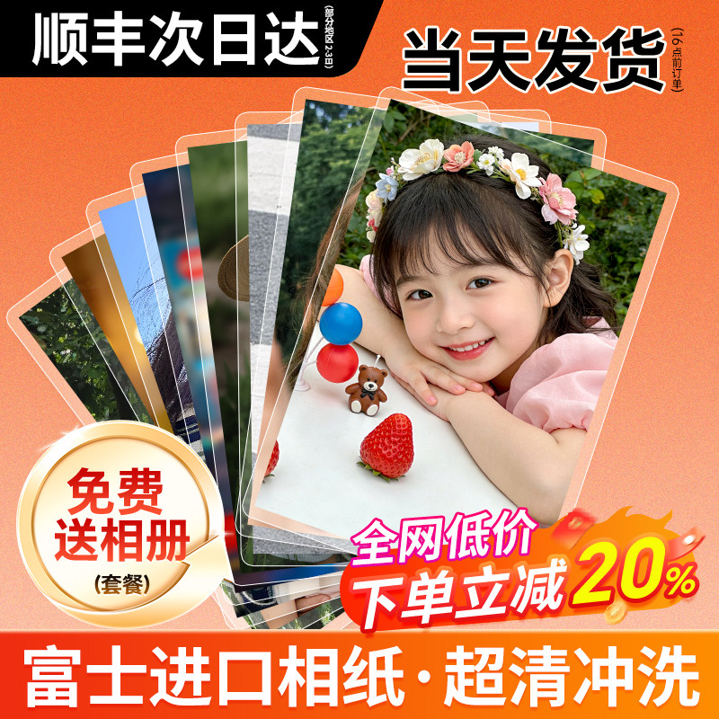 富士洗照片冲印打印冲洗晒手机里的做成相册加塑封6寸5洗相片高清