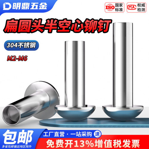 MD304不锈钢扁圆头半空心