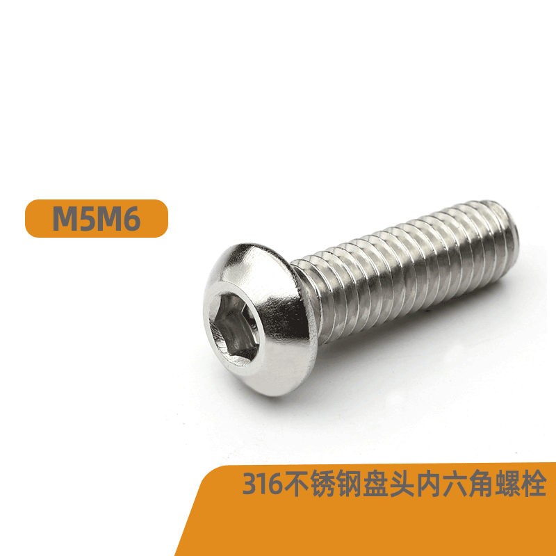 316不锈钢盘头内六角螺栓