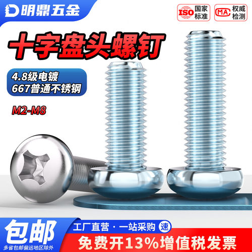 MD48级镀锌盘头十字槽螺丝