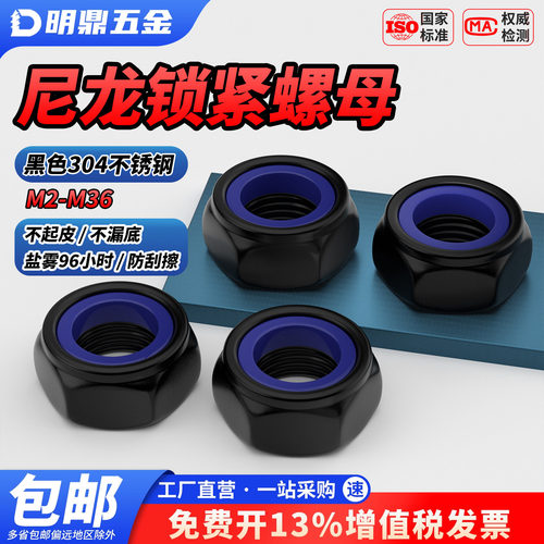 MD黑色304不锈钢锁紧防松