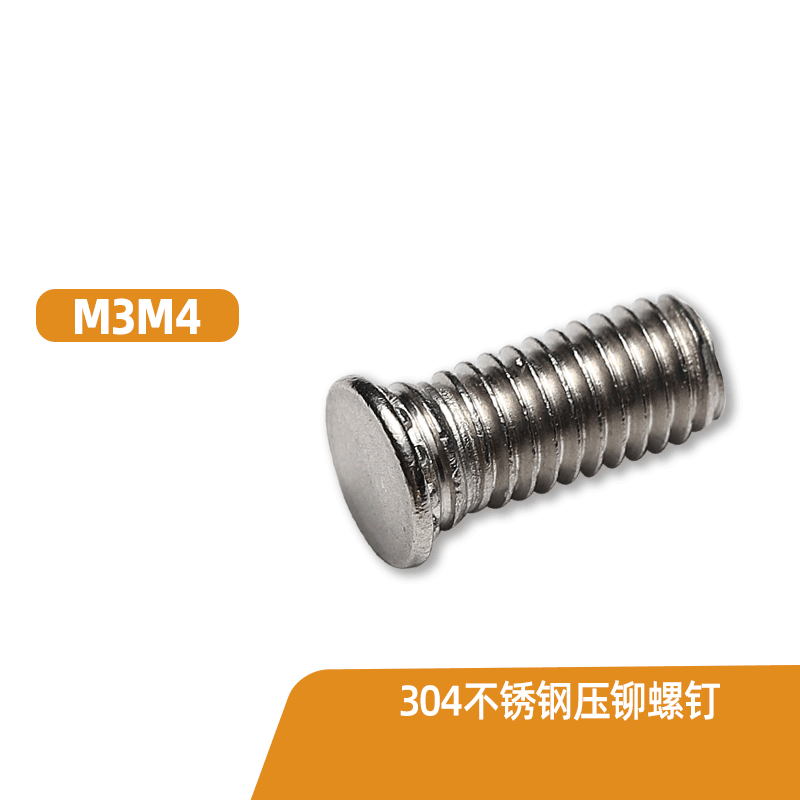 304不锈钢标准件压铆螺钉