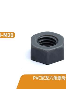 M4M6M8M10M12M14M16M18M20 PVC尼龙六角螺母灰色螺帽塑料螺丝帽