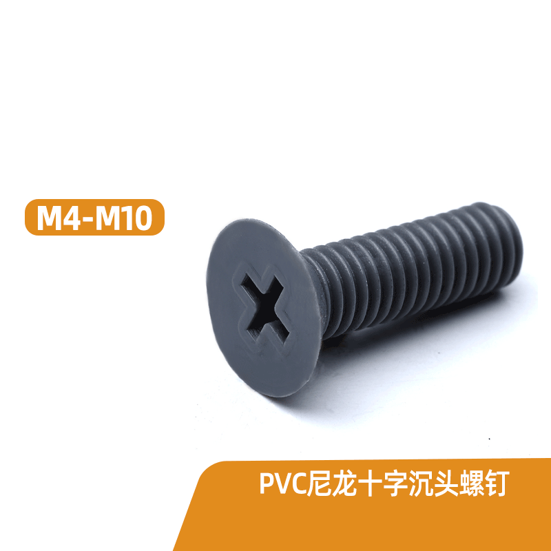 pvc尼龙灰色塑料绝缘沉头螺钉