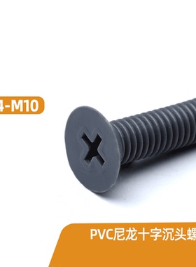 M4M5M6M8M10 PVC尼龙十字沉头螺钉灰色平头螺丝塑料螺栓绝缘螺丝