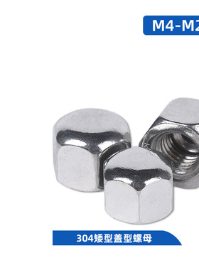 304不锈钢矮型盖型螺母六角盖帽盲孔DIN917装饰短帽M5M6M10M12M20