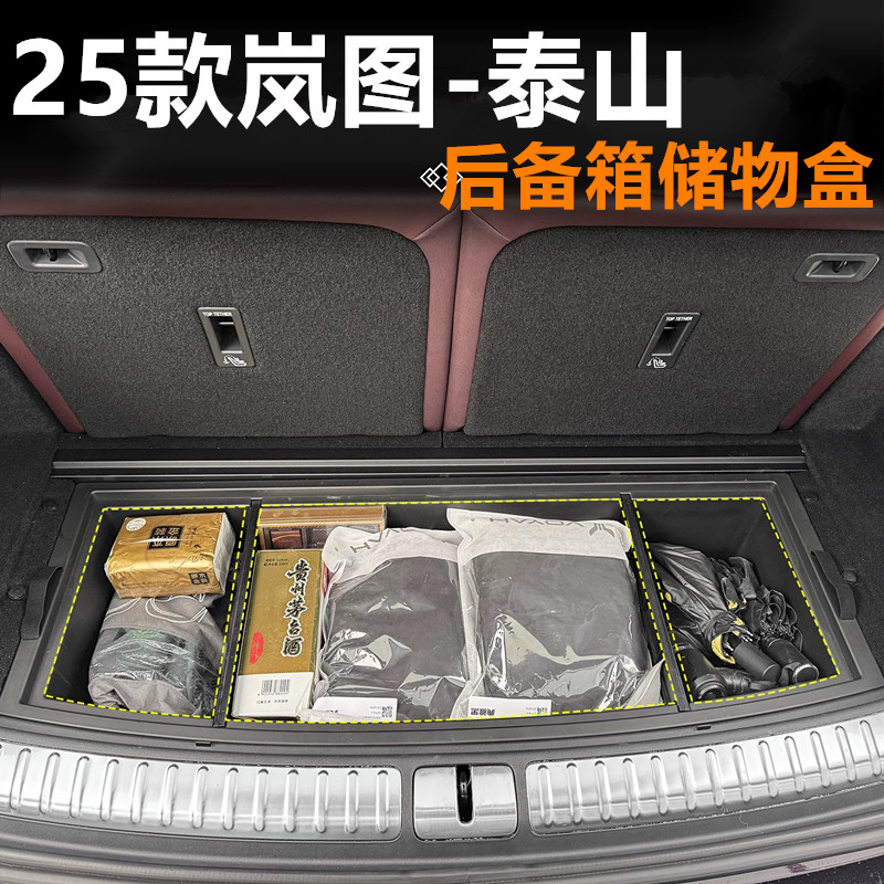 25款岚图泰山后备箱收纳盒