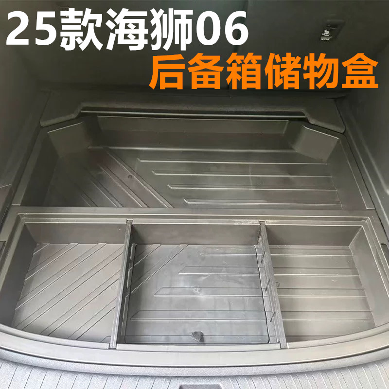 后备箱储物盒25款海狮06专用