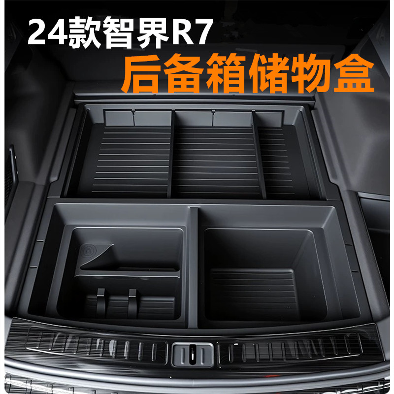 24-26智界R7后备箱收纳盒