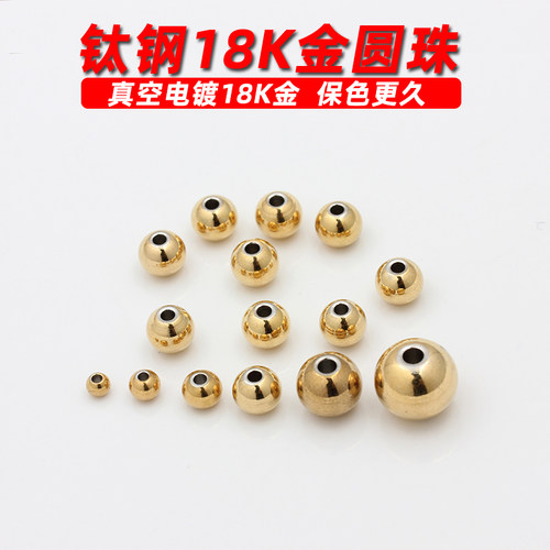 钛钢镀18K金圆珠散珠不褪色