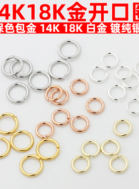 包邮保色18K包金14k金镀纯银开口圈活口圈连接扣配件diy手工材料