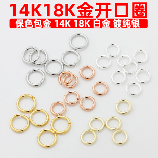 包邮保色18K包金14k金镀纯银开口圈活口圈连接扣配件diy手工材料