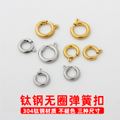 diy饰品配件 不褪色304钛钢无圈弹簧扣圆形万能扣手链扣项链扣头