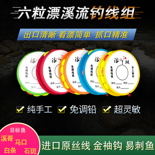 七星漂溪流钓专用免调线组老周