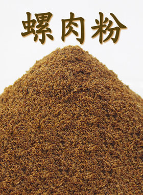纯螺肉粉钓鱼鱼饵螺蛳粉鱼食
