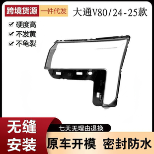 适用于大通V80前大灯罩 24款大通V80前大灯透明灯壳 灯罩 PC面罩